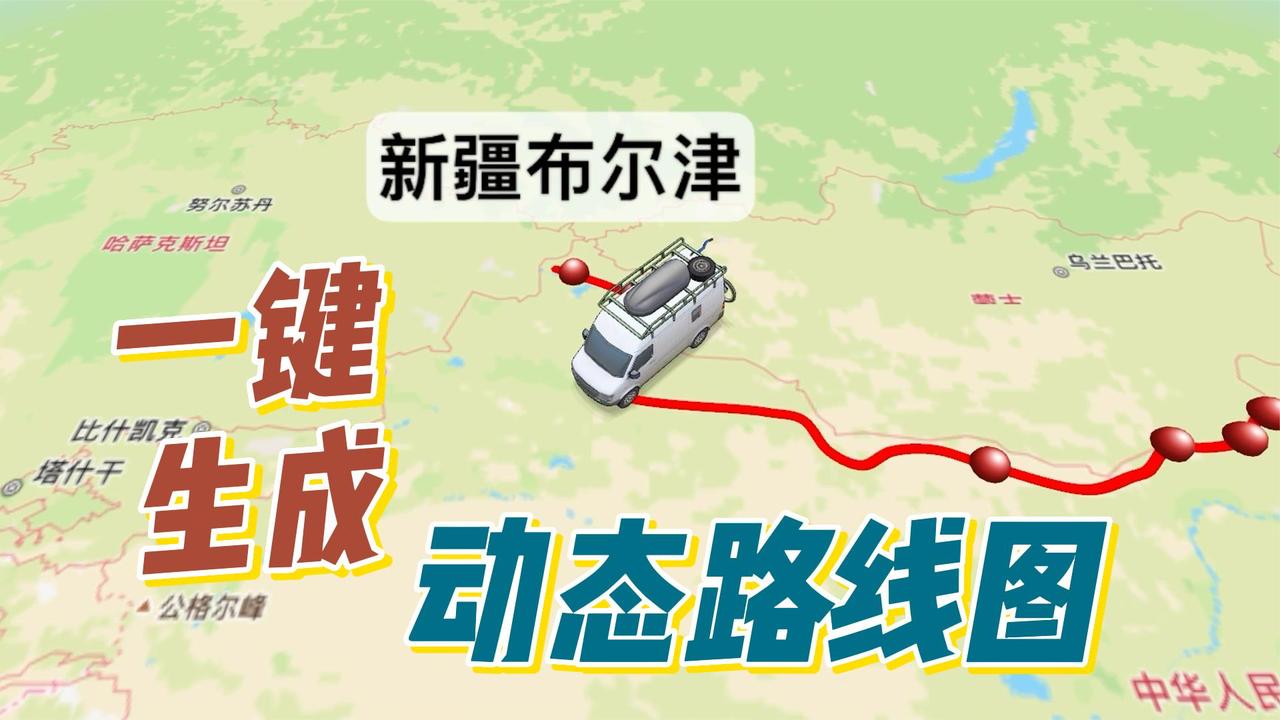 2分钟教会你制作出自驾游轨迹的动态路线图，旅游发朋友圈必备_新浪新闻