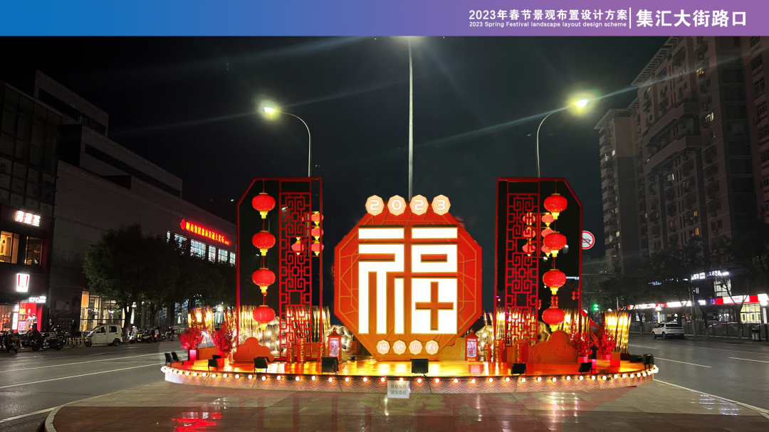2023春节景观布置方案——集汇大街路口.