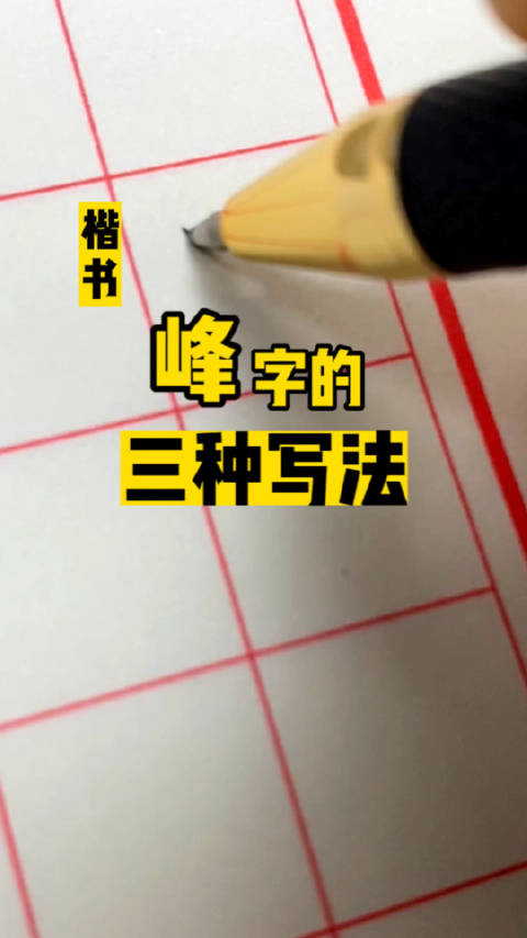 叶根友硬笔书法分享