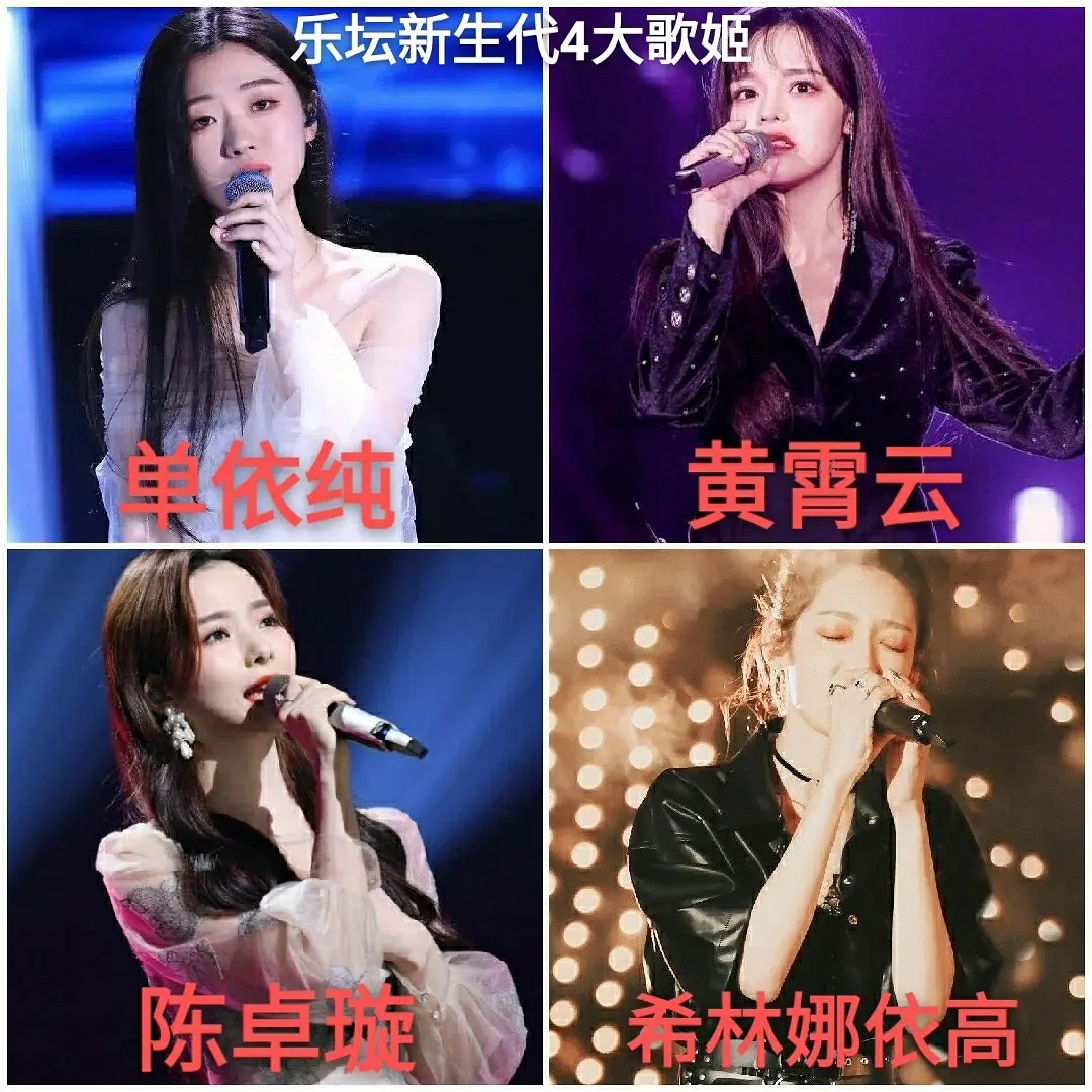 网友评新生代四大歌姬: 单依纯、黄霄云、陈卓璇、希林娜依高 ……|黄霄云|希林娜依高|陈卓璇_新浪新闻