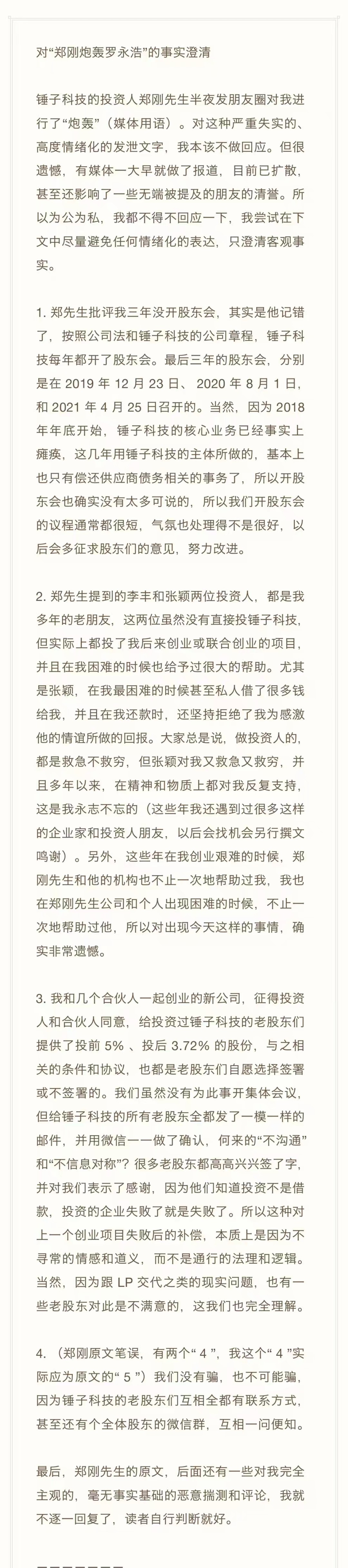 被投资人指责“不懂感恩” ，罗永浩回应称“投资不是借款”