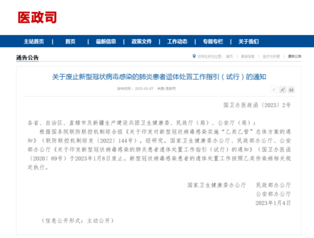中国官方：新冠感染患者遗体处置按照乙类传染病规定执行