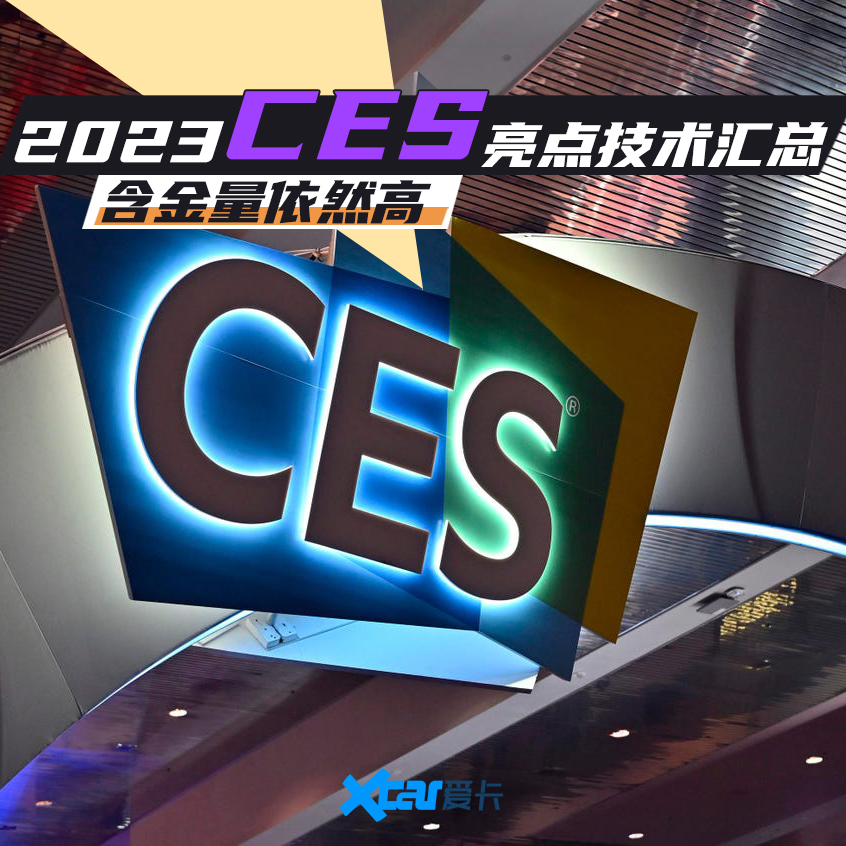 2023 CES展亮点技术汇总 含金量依然高