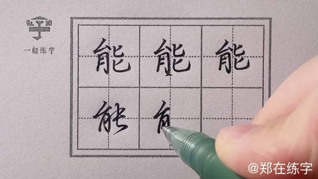 今日示范:能 楷书“能” 行楷“能” 注意左右结构的写法吧~……|老师|学堂|课程_新浪新闻
