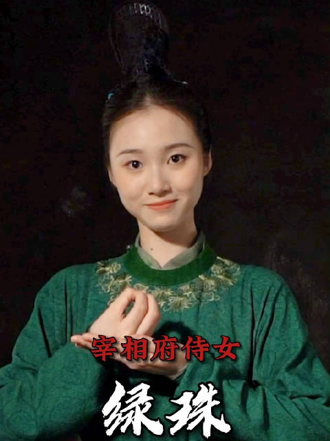 侍女绿珠演员蒋鹏宇入局含笑盈盈藏锋敛锐