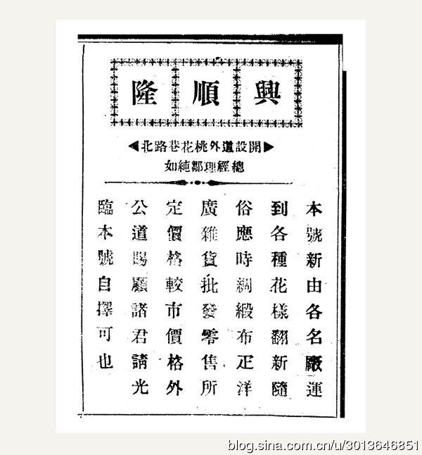 1922年道外"兴顺隆"广告|顺隆|道外|布匹_新浪新闻