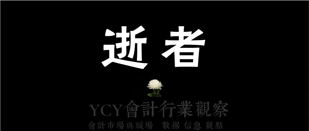 来源：YCY会计行业观察