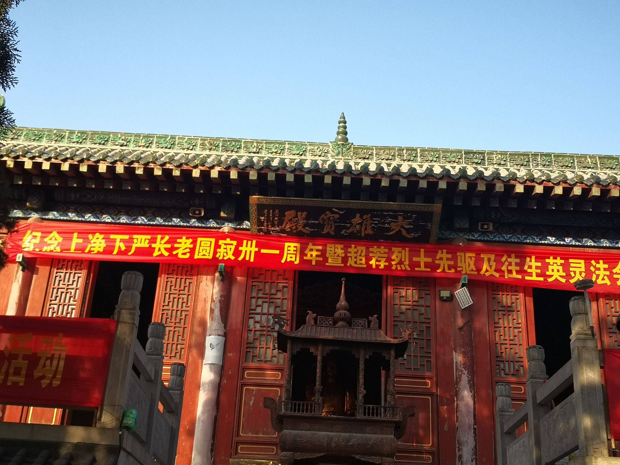 大伾山太平兴国寺纪念百岁高僧上净下严长老圆寂卅一周年|太平兴国寺