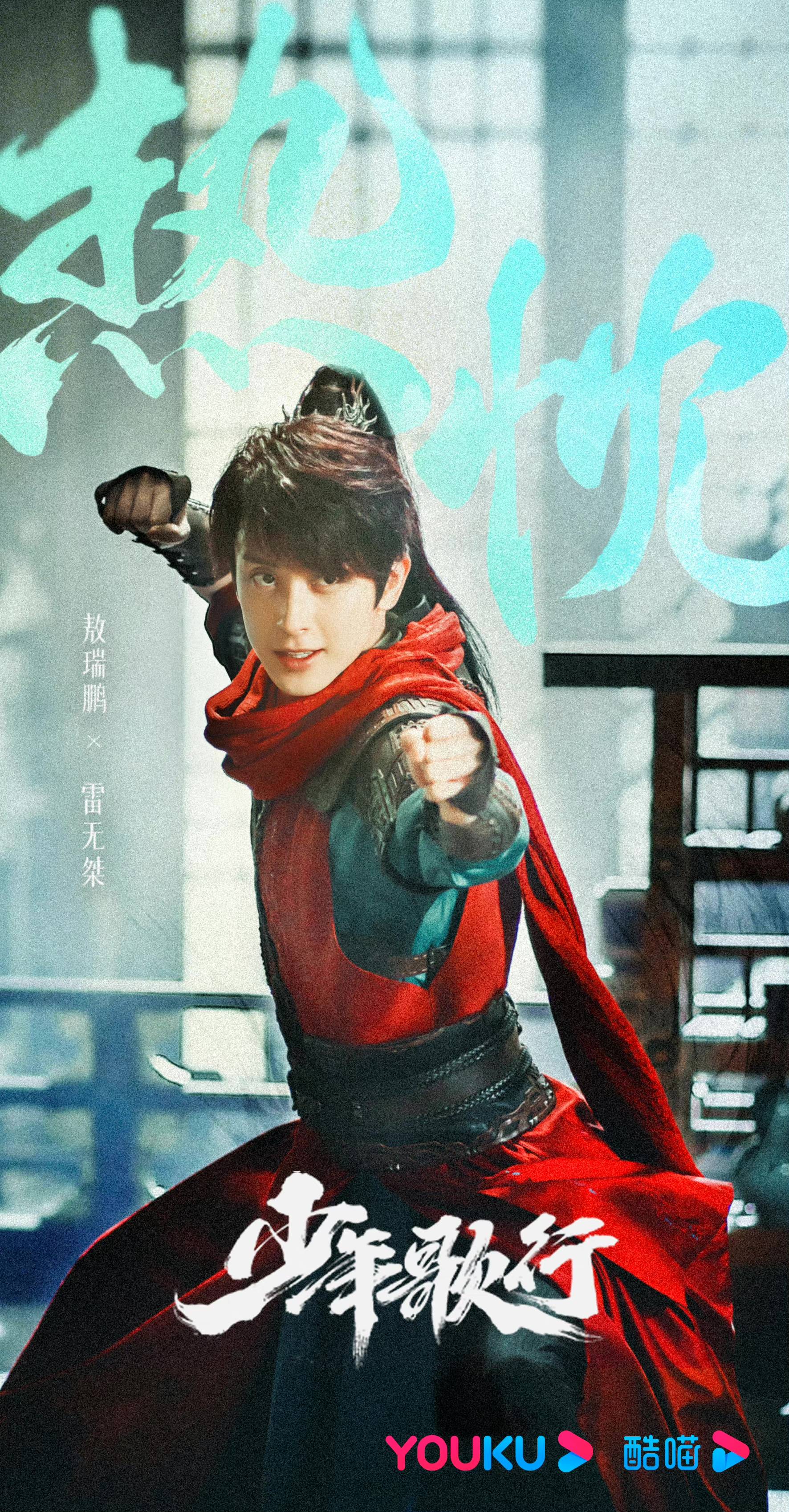 敖瑞鹏《少年歌行》热播 桀骜少年尽显江湖侠气__财经头条