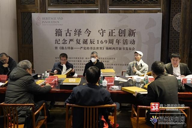 新书研讨会举行。严复翰墨馆供图