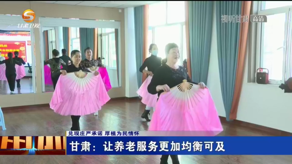 兑现庄严承诺 厚植为民情怀丨甘肃：让养老服务更加均衡可及