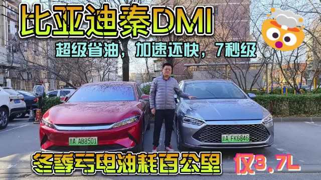 比亚迪秦DMI,10几万的车 ,就有百公里7秒多的加速,还省油……|比亚迪秦|省油|比亚迪_新浪新闻