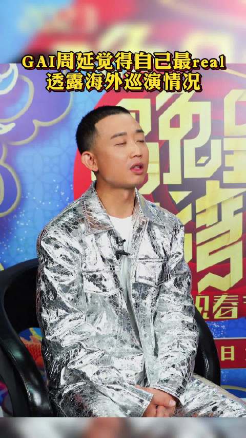 在线发问你real吗?@GAI周延 海外巡演最新消息有!|GAI|周延|巡演_新浪新闻