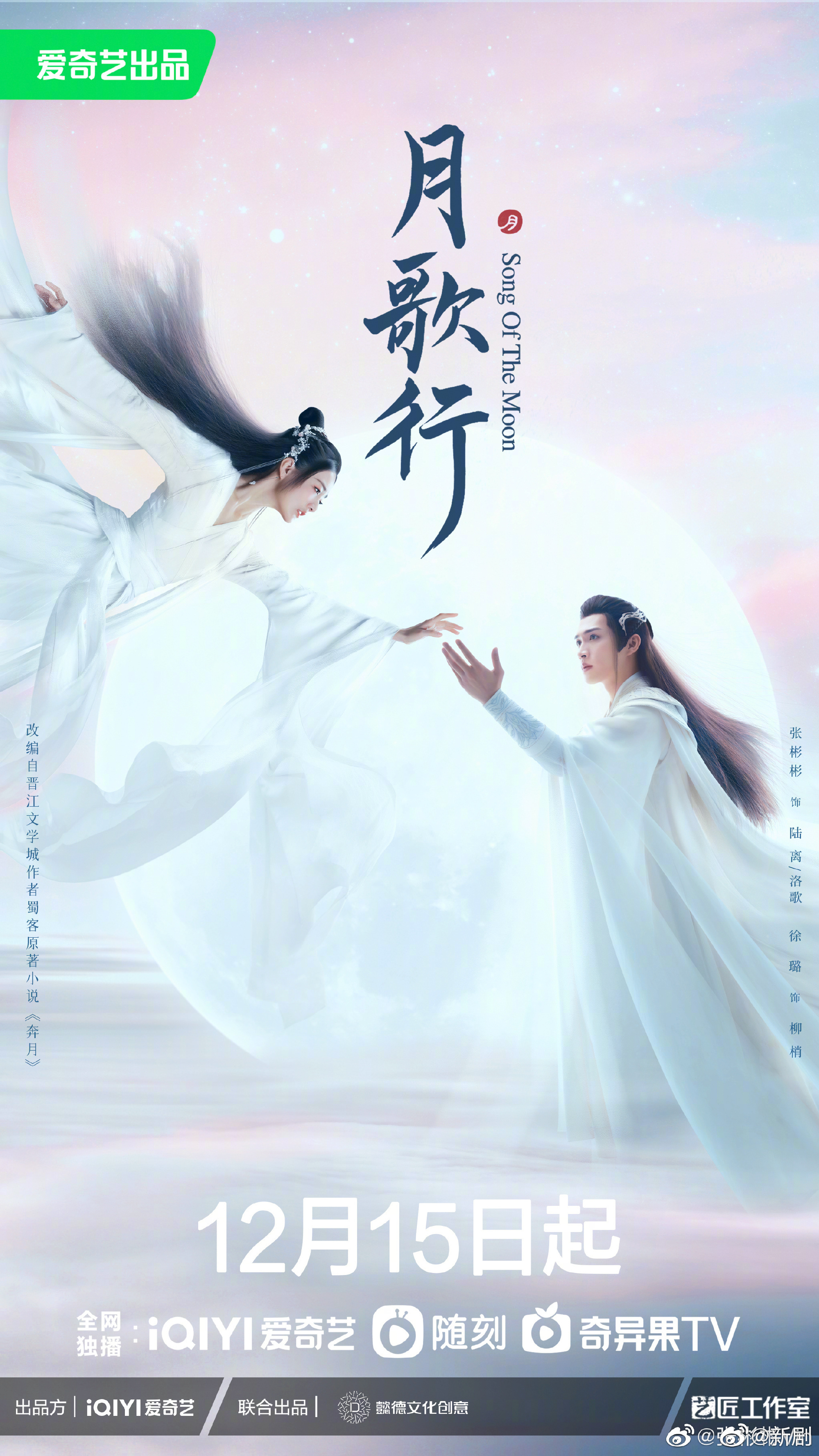 今晚看什么～ 《月歌行》(今晚大结局)张彬彬,徐璐