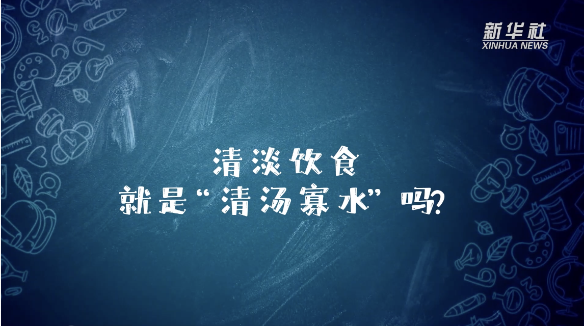 新华全媒+｜新冠康复如何做到清淡饮食？休闲区蓝鸢梦想 - Www.slyday.coM