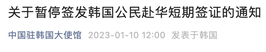 暂停签发！中国驻韩大使馆刚刚发布
