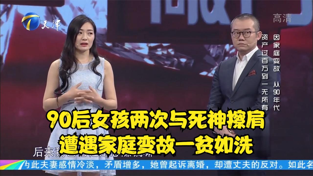 90后女孩两次与死神擦肩，遭遇家庭变故从资产百万到一贫如洗_新浪新闻