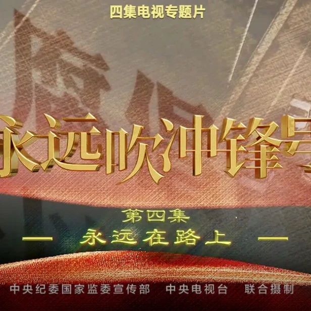 《永远吹冲锋号》第四集《永远在路上》