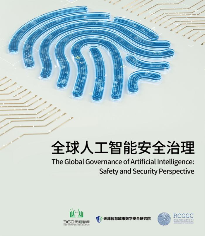 360联合天津智慧城市数字安全研究院发布《全球人工智能安全治理》报告