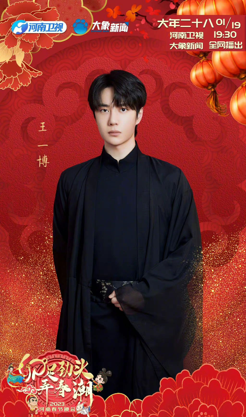 王一博加盟20223河南春晚!海报释出!|王一博|春晚|河南卫视_新浪新闻
