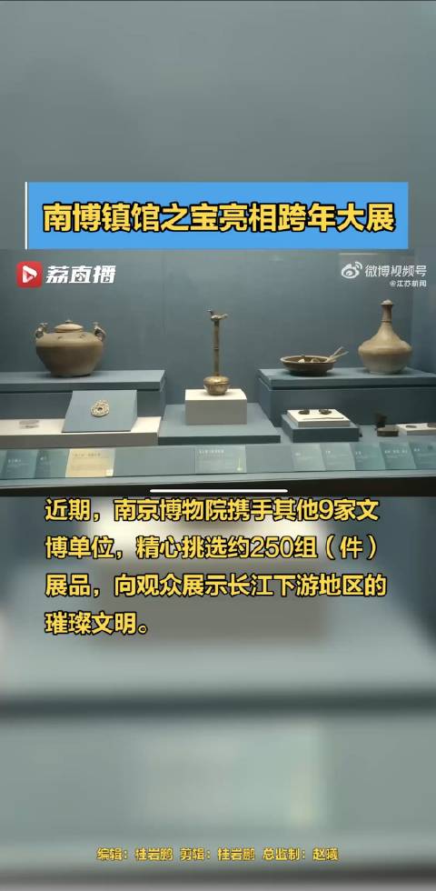 南博镇馆之宝亮相跨年大展|南京博物院_新浪新闻