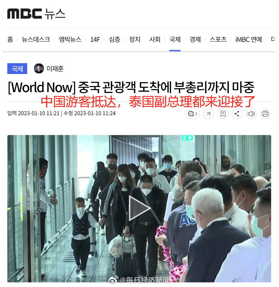 韩媒报道中国游客在泰国享受国宾待遇 ：副总理迎接 感觉像明星