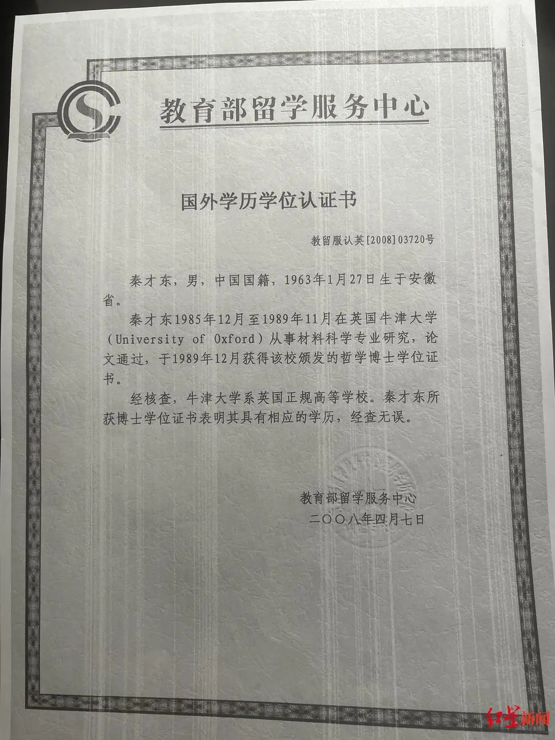 ↑教育部留学服务中心关于秦才东的国外学位认证书