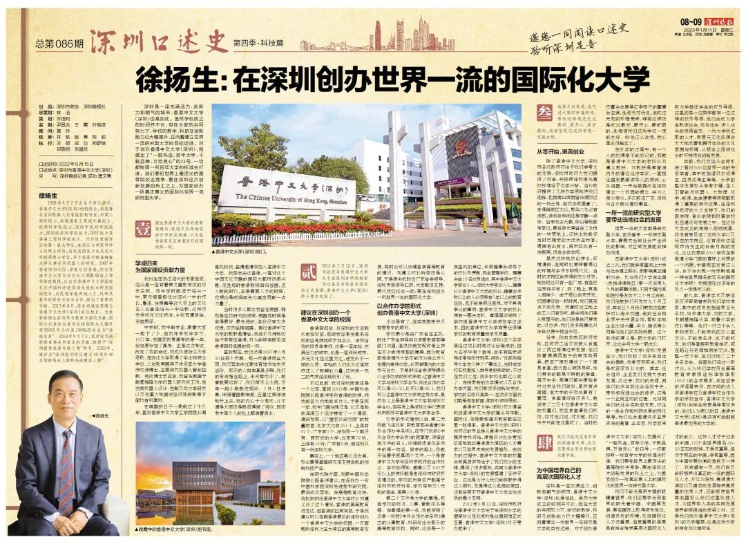 深圳口述史 | 徐扬生:在深圳创办世界一流的国际化大学
