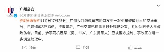 广州一小车碰撞行人致5死13伤，涉事司机已被控制