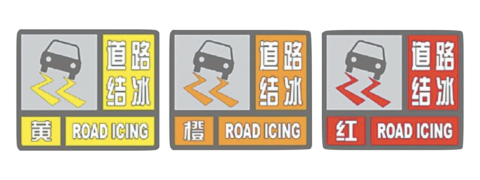 对交通有影响的道路结冰时,气象部门会向社会发布道路结冰预警信号