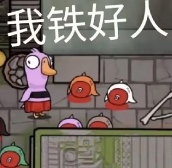 鹅鸭杀全网爆火官方被迫停服