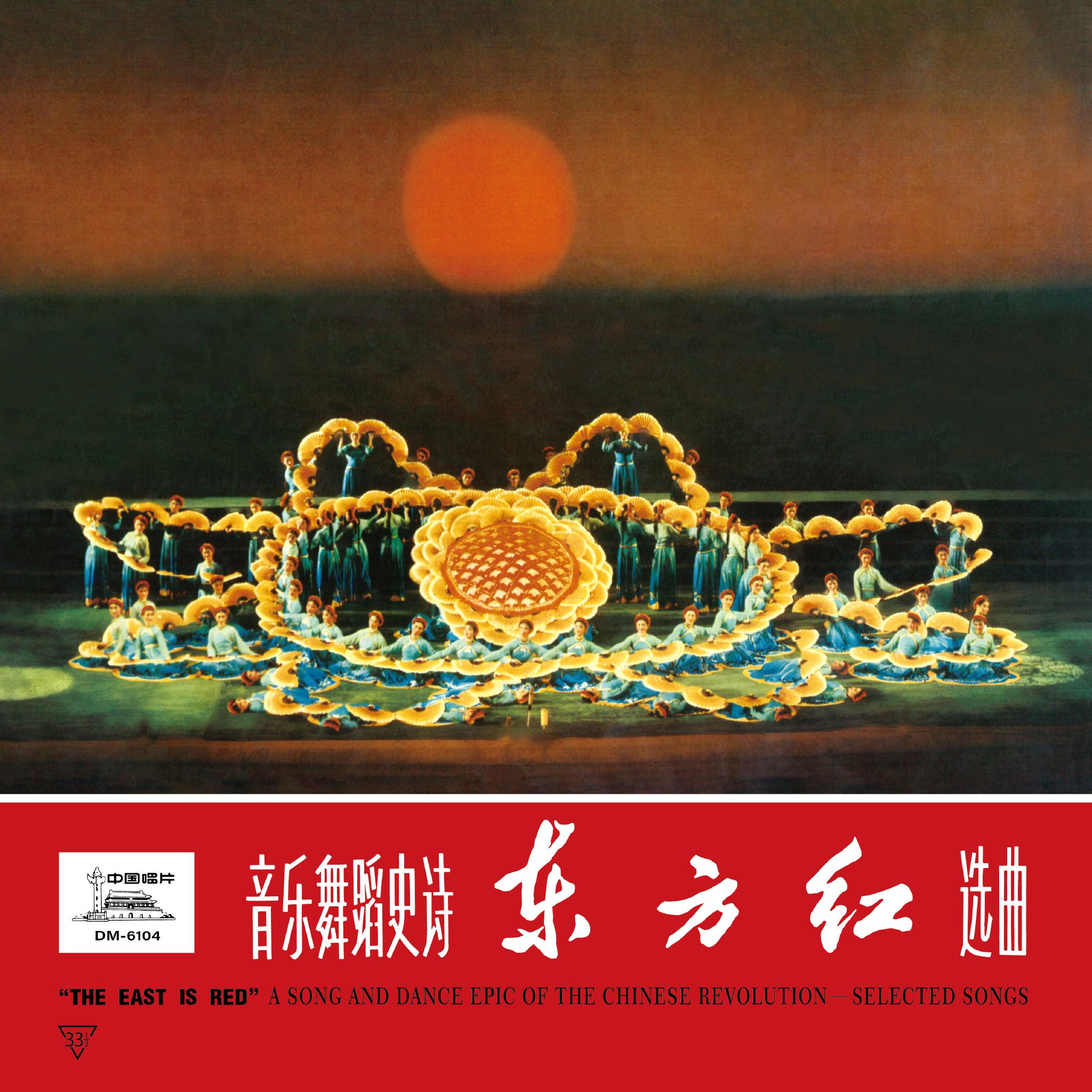 《音乐舞蹈史诗〈东方红〉选曲》(上)原大密纹唱片封面