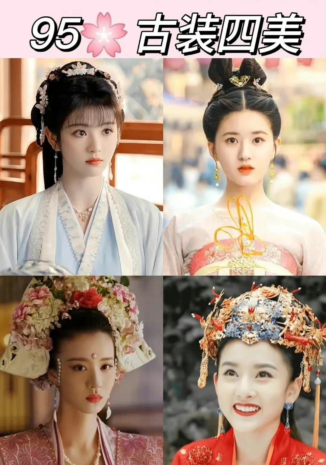 网友评选的95花古装四美…你认可吗?有想要补充的吗?