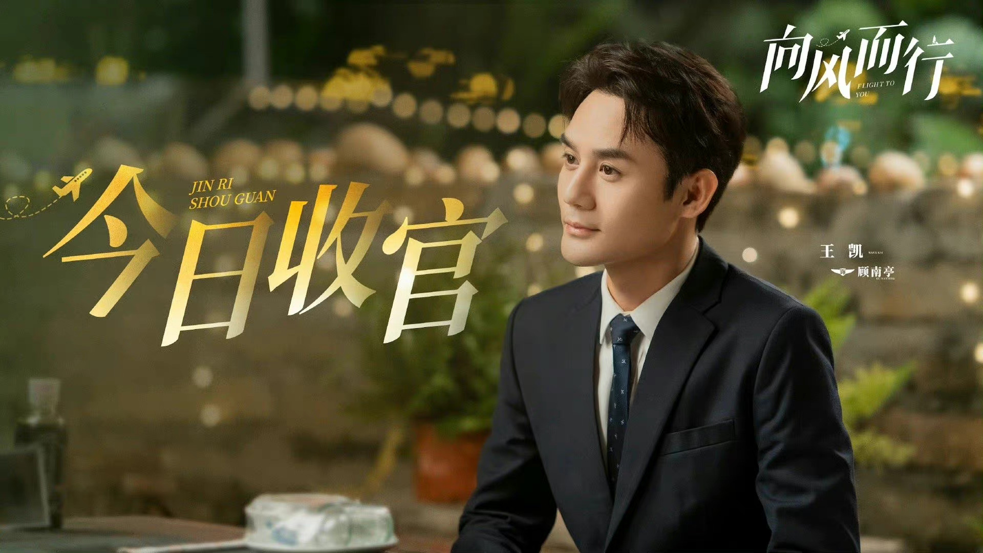王凯谭松韵《向风而行》今日收官!今晚大结局见啦!|向风而行|谭松韵|王凯_新浪新闻