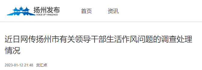 网传扬州市有关领导干部生活作风问题，调查处理情况来了！