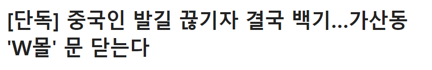 韩媒：中国游客不来 首尔一大型奥特莱斯将于9月关门