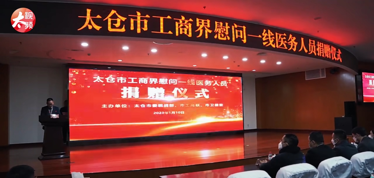 1月10日,太仓市工商界慰问一线医务人员捐赠仪式在太仓市一院举行。 微信公众号@健康太仓 图