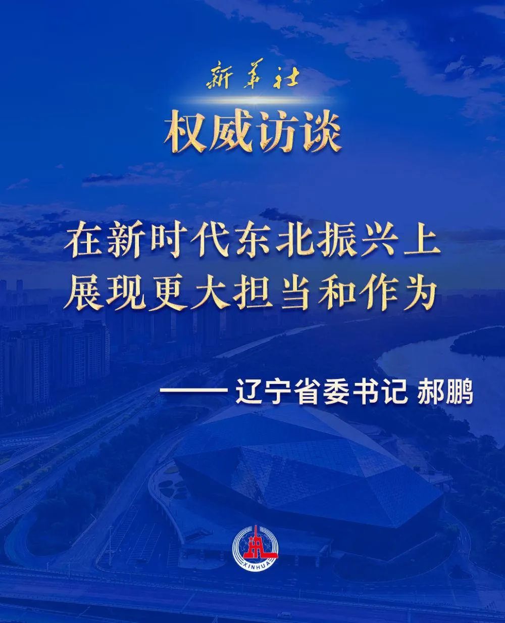 新华社专访辽宁省委书记郝鹏丨在新时代东北振兴上展现更大担当和作为