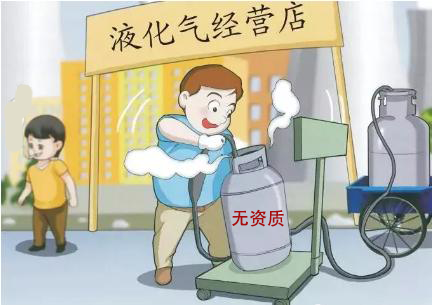 以案释法 | "钻空"销售液化气 害人害己陷囹圄