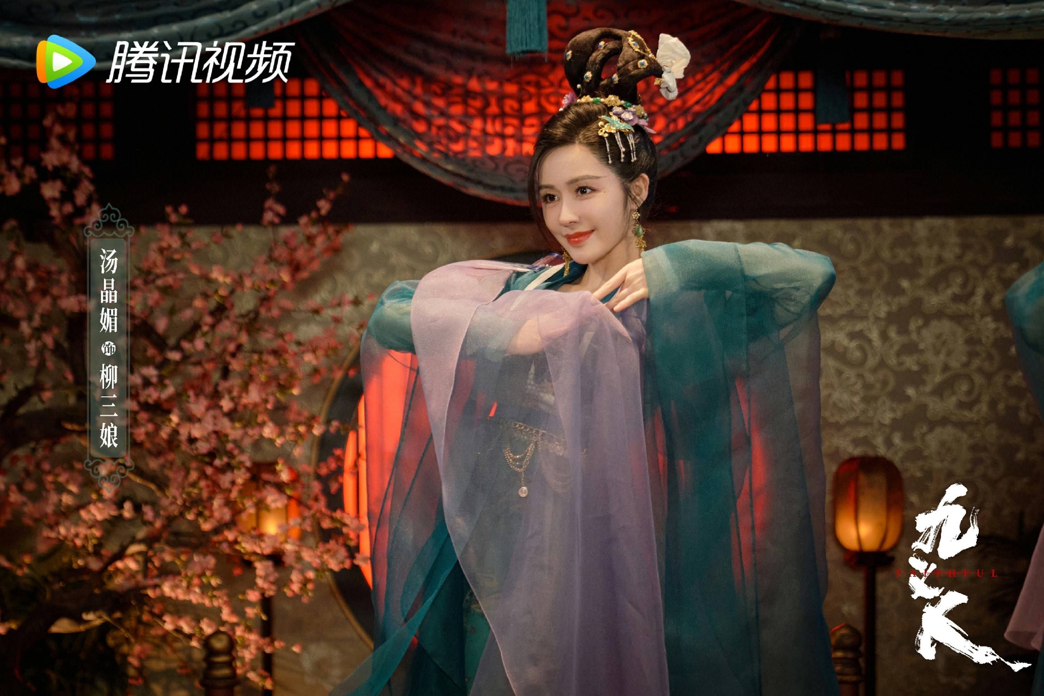 汤晶媚《九义人》杀青 重情重义柳三娘一舞倾城