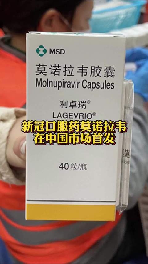 新冠口服药莫诺拉韦中国市场首发,今日可送达沪上医疗机构__财经头条