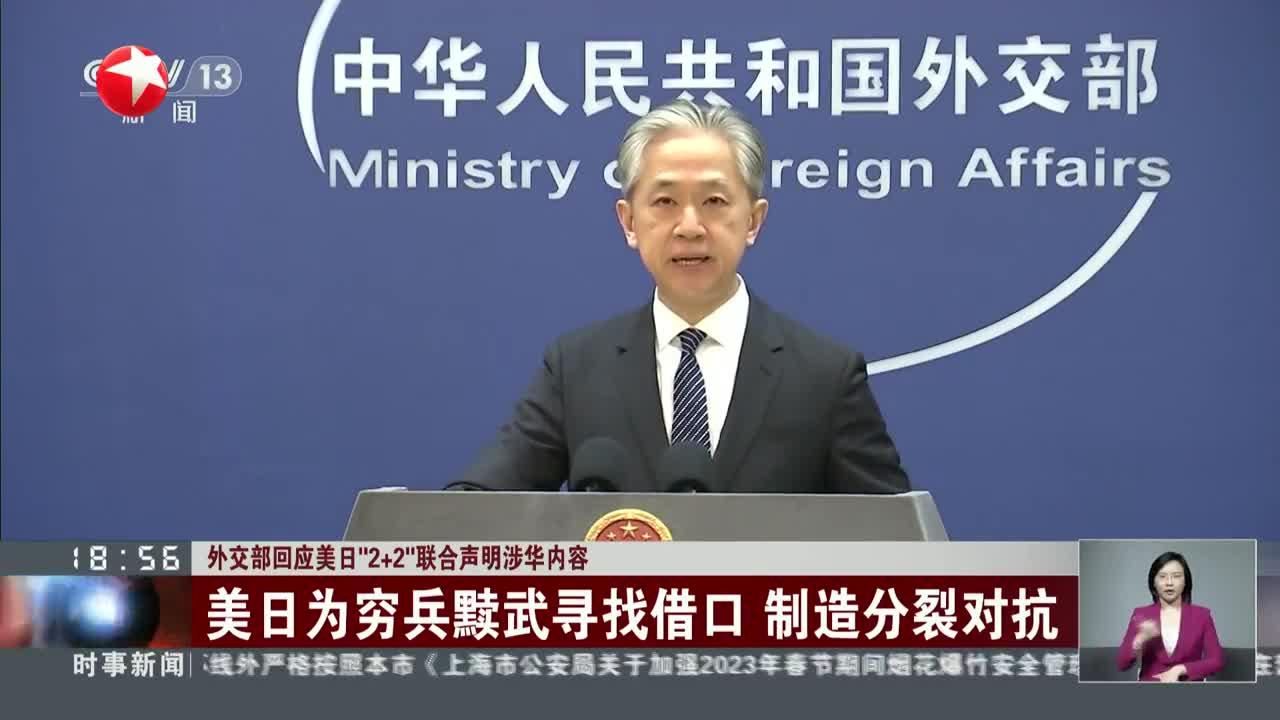 外交部回应美日"2 2"联合声明涉华内容