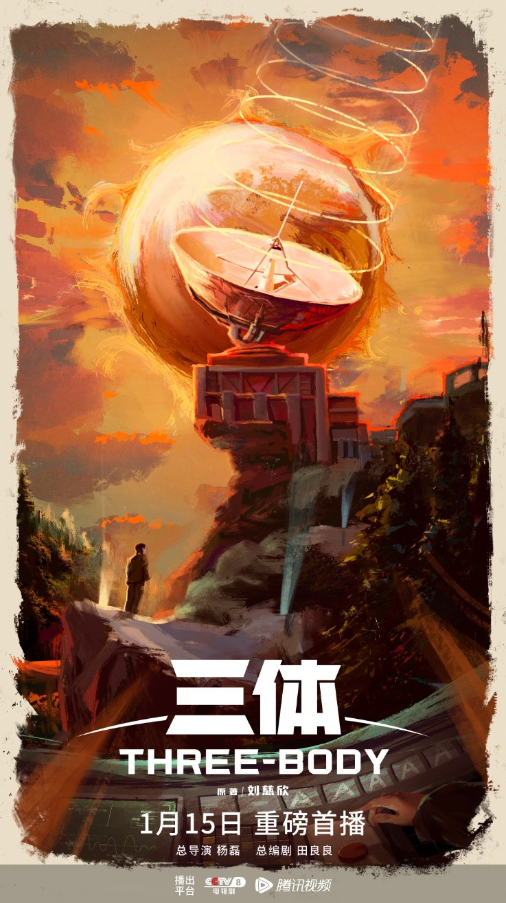 《三体》电视剧名场景海报 众主演金句剧照|三体|剧照|电视剧_新浪新闻