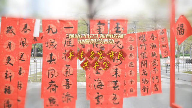 书法名家与市民写春联送祝福！“焕新2023 挥春送福”翰墨飘香迎新春_新浪新闻