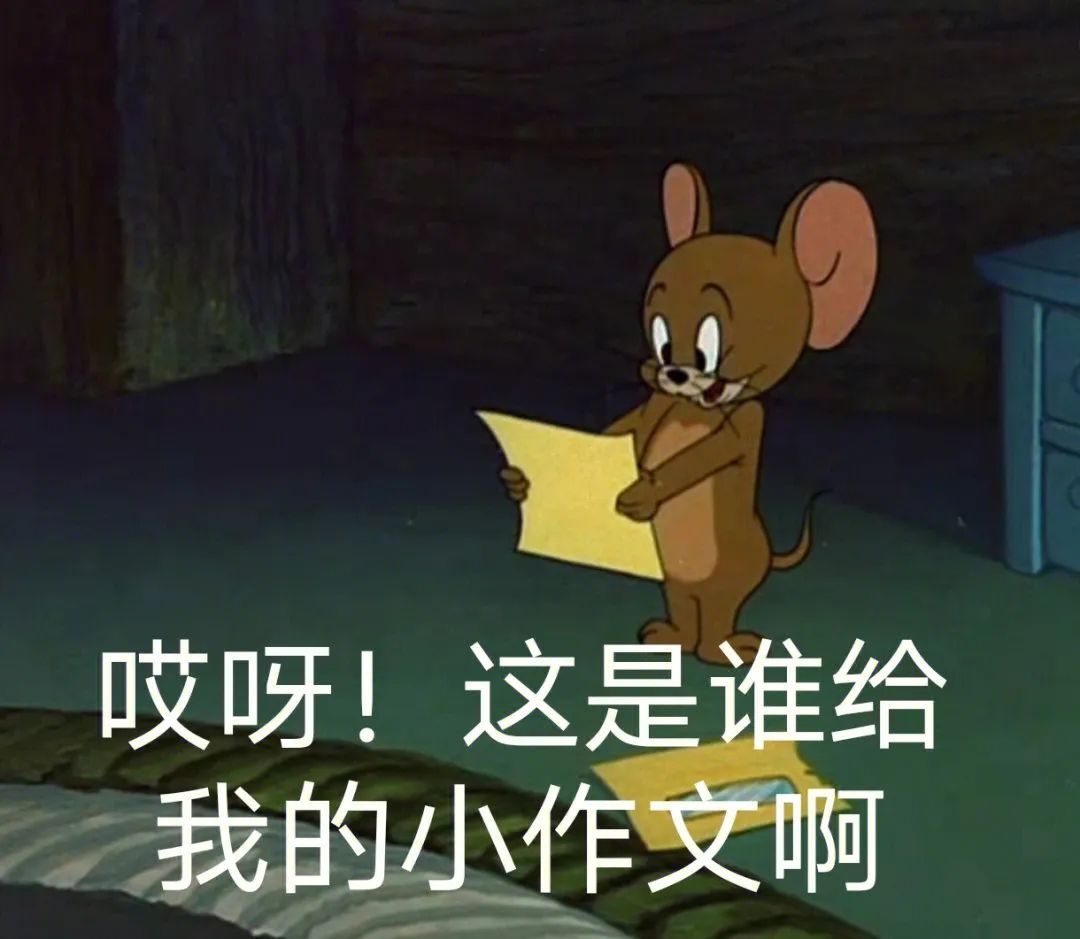 又到了存表情包的快乐时间 哎呀,这是谁给我的小作文啊 走……|表情包