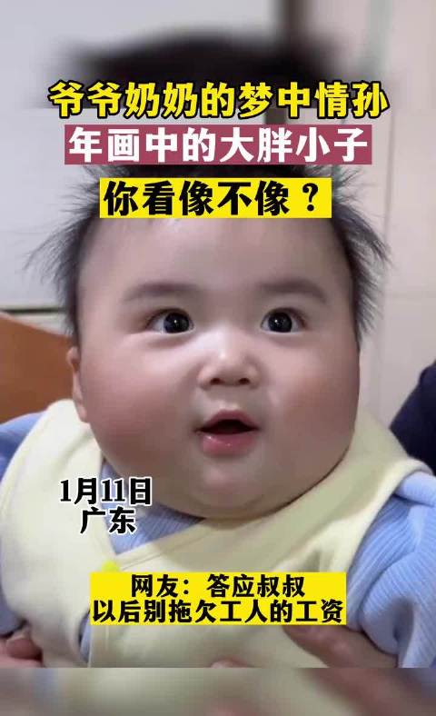 爷爷奶奶的梦中情孙,年画中的大胖小子!_新浪新闻