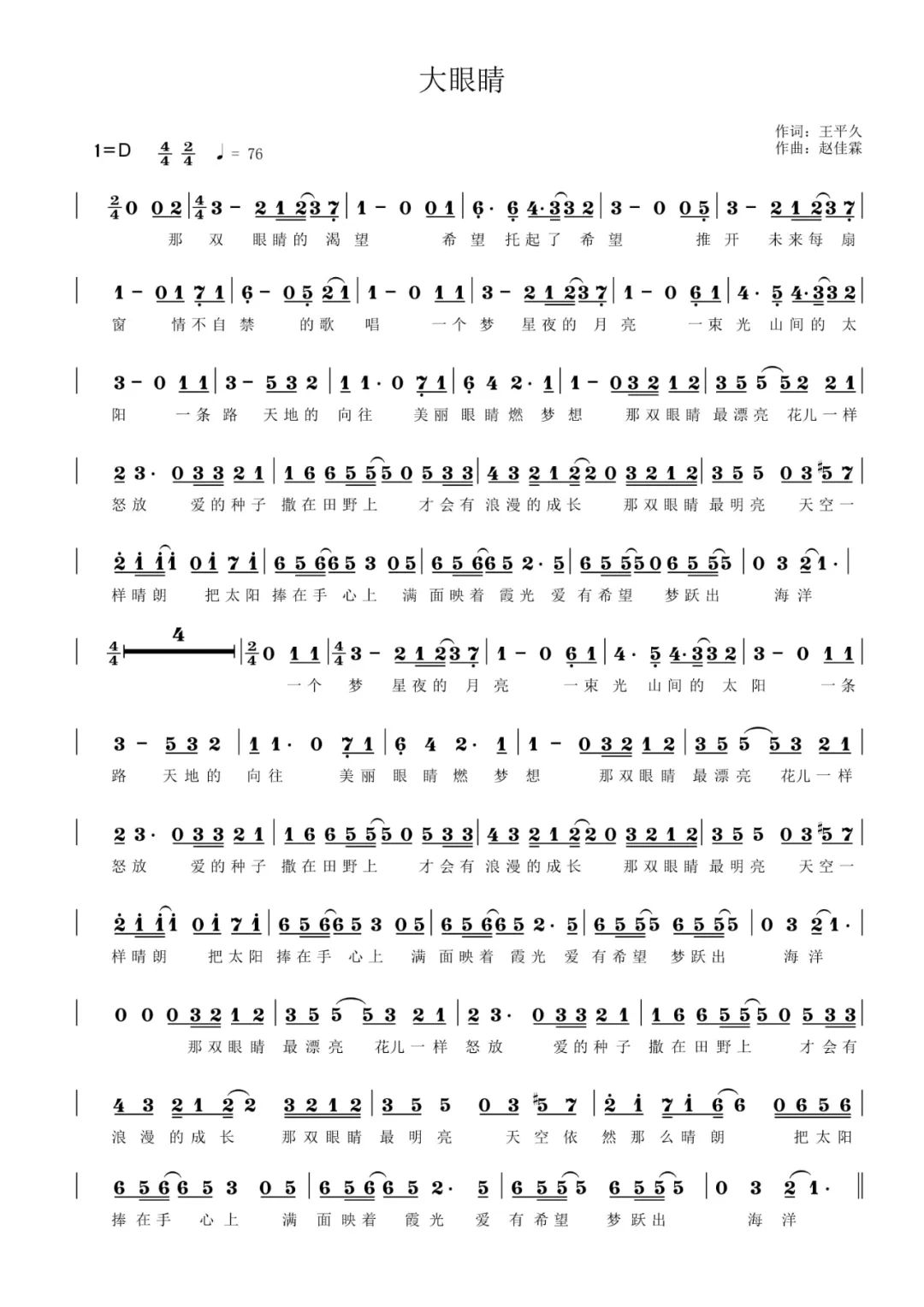 《大眼睛》歌曲简谱