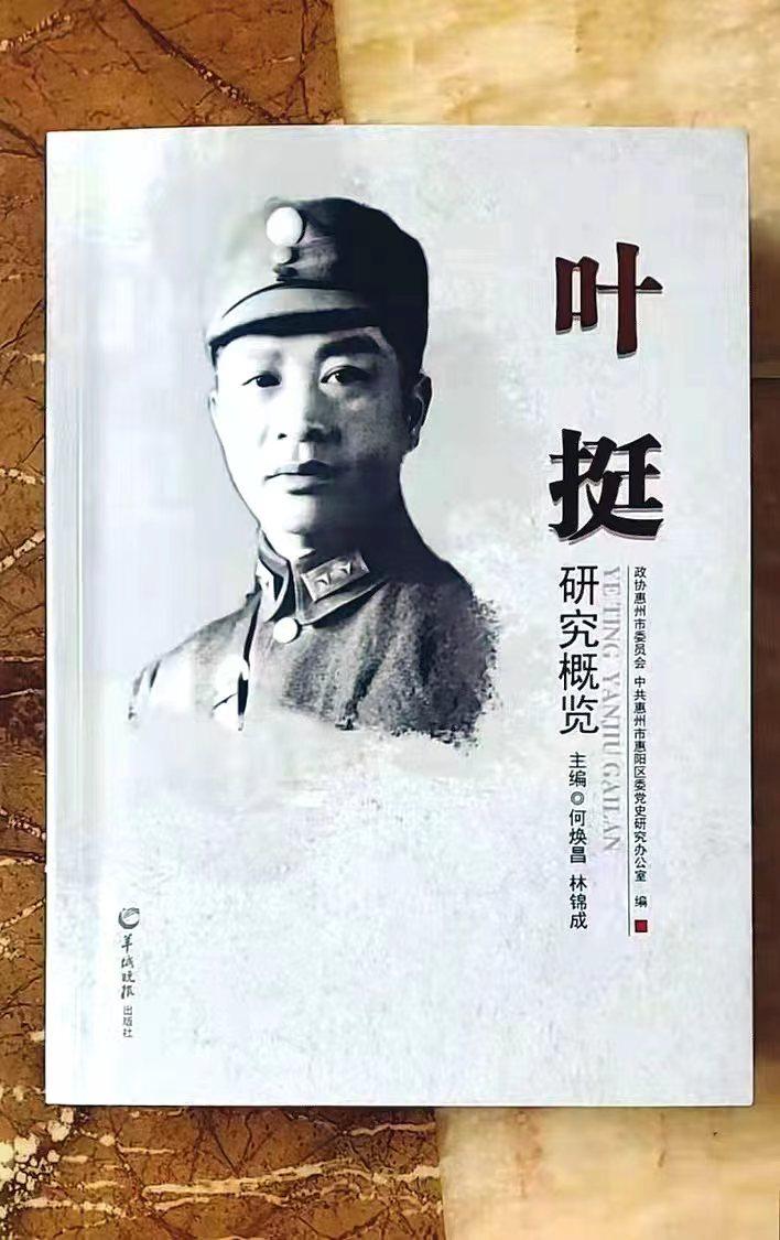 翔实记述叶挺追求革命真理的一生,《叶挺研究概览》正式出版发行|叶挺研究概览|叶挺|惠阳|惠州市|革命_新浪新闻