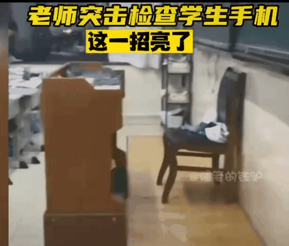 以及突击检查手机。