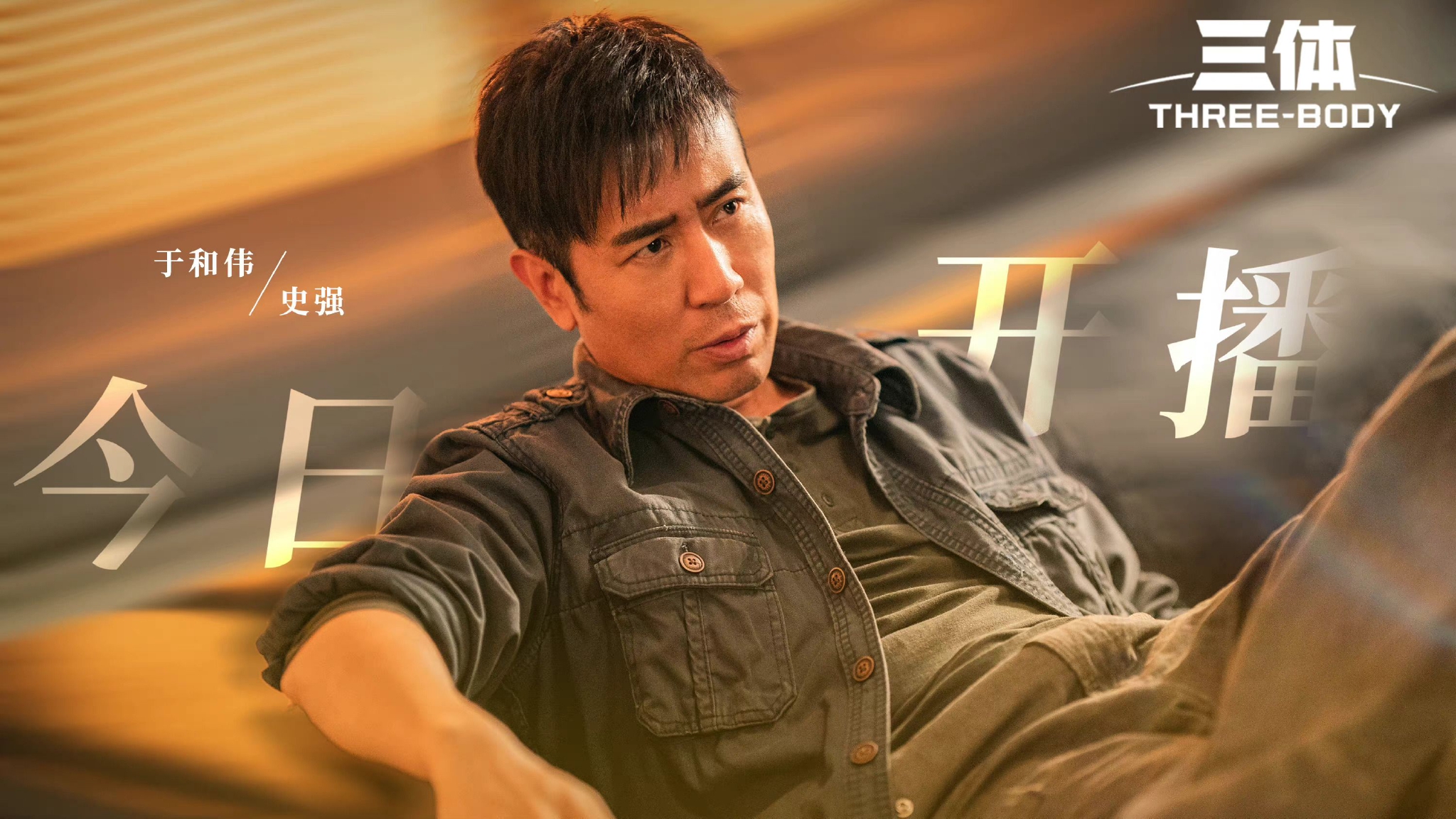 《三体》真人版电视剧今晚开播……|三体_新浪新闻